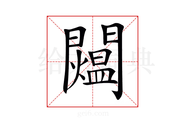 𨷐