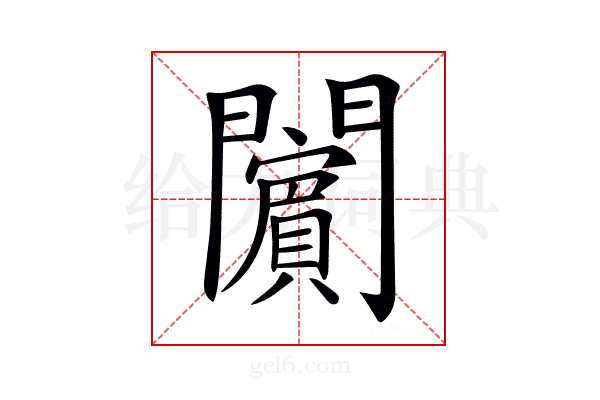 𨷚