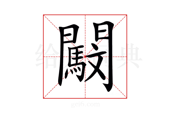 𨷜