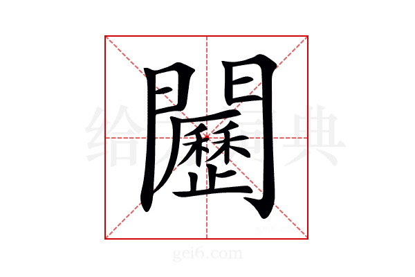 𨷦