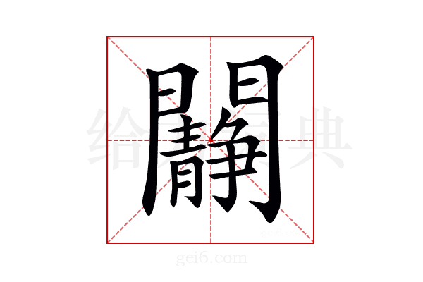 𨷧