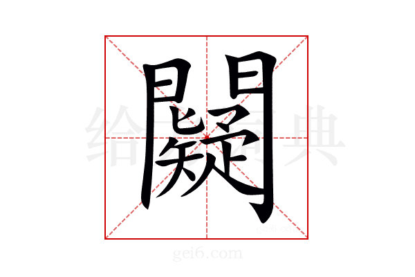 𨷞