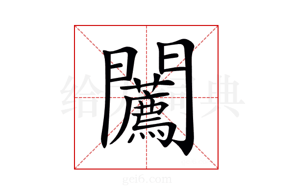 𨷳