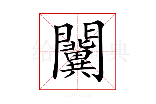 𨷨