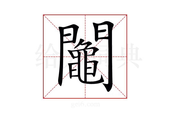 𨷟