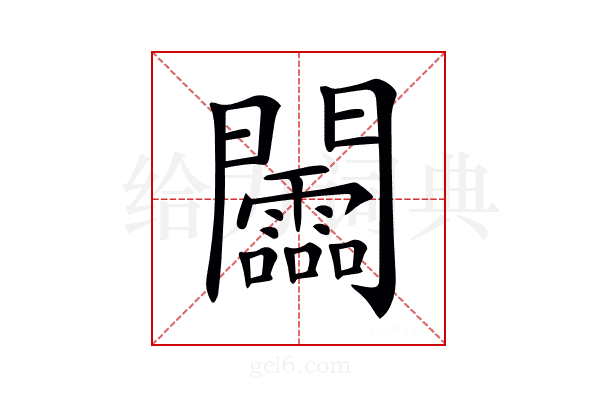 𨷰