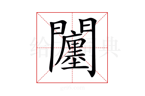 𨷠