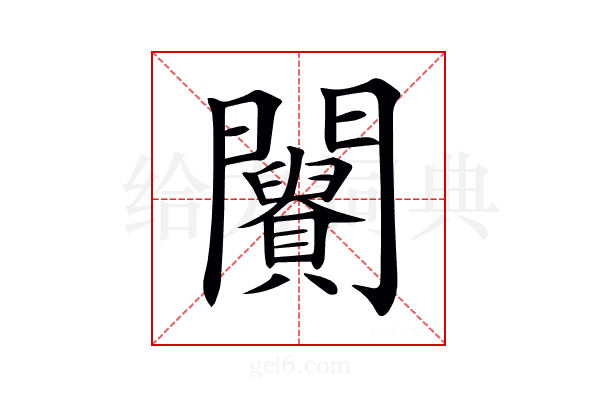 𨷪