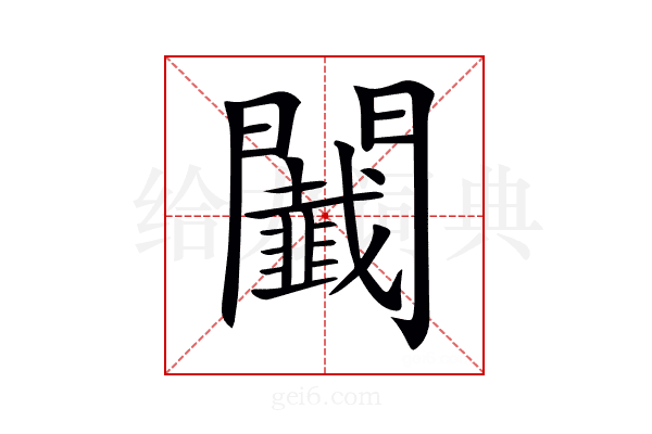 𨷡