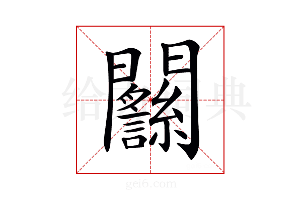 𨷴