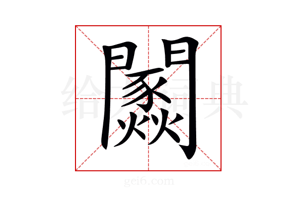 𨷢