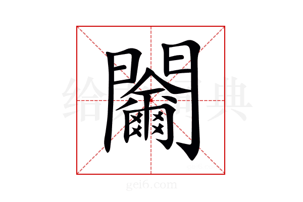 𨷬