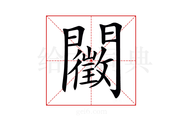 𨷣