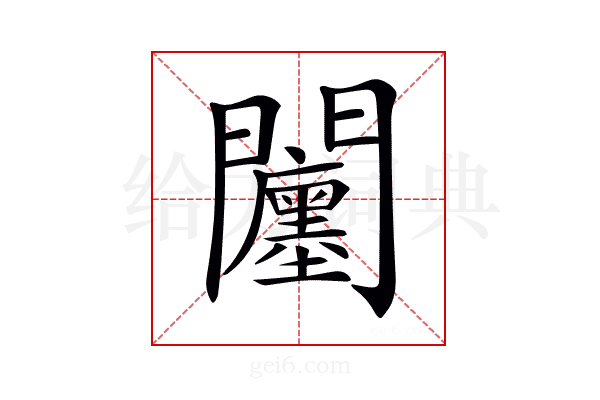 𨷭