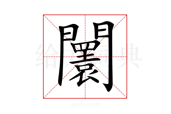 𨷤