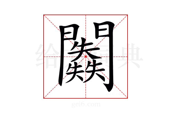 𨷥