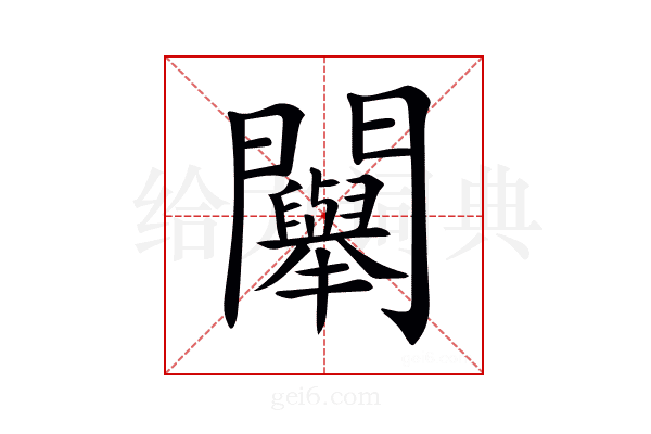 𨷯