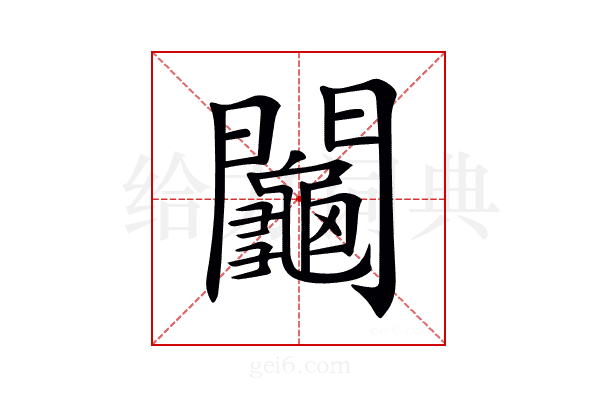𨷺