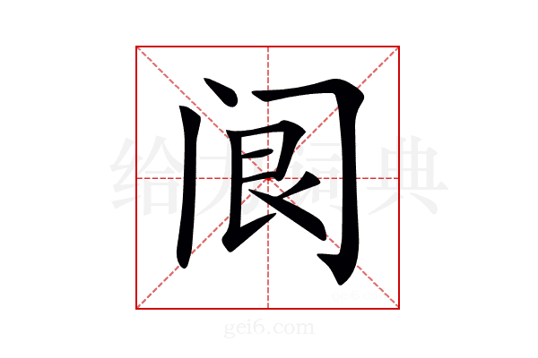 𨸄