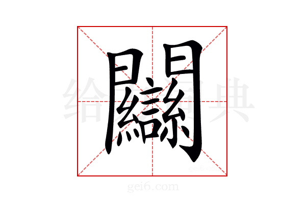 𨷻