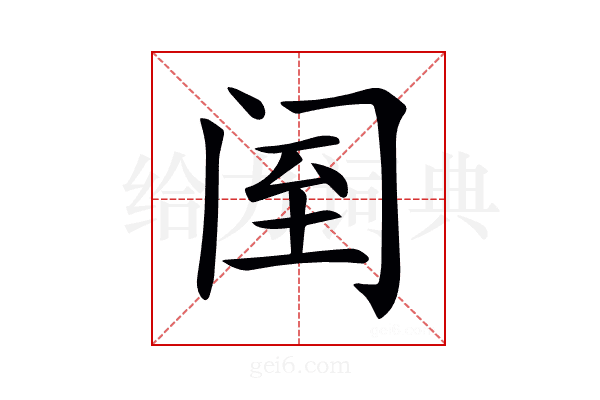 𨸅