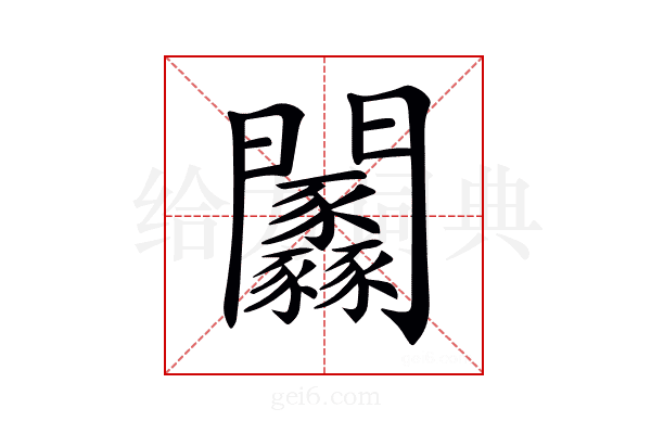 𨷼