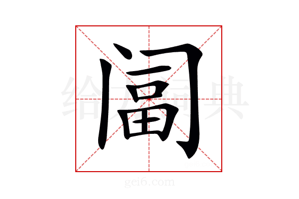 𨸆