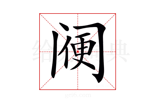 𨸇