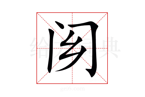 𨷿