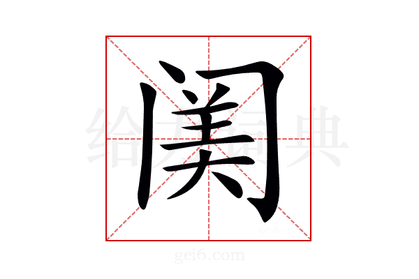 𨸈