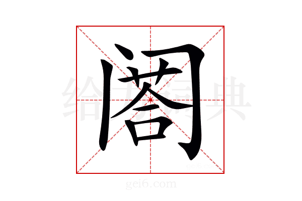 𨸉