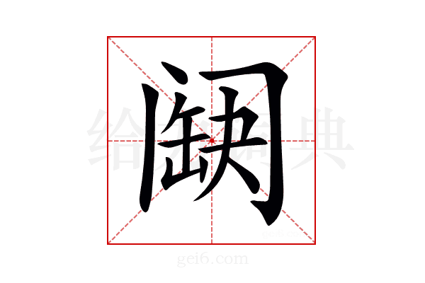 𨸊