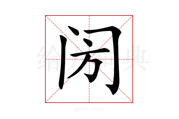 𨸂