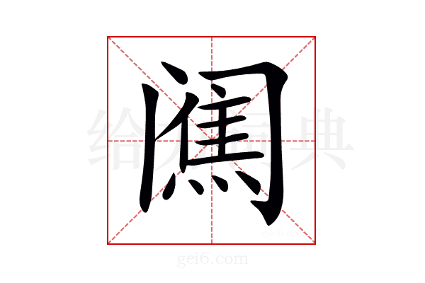 𨸋