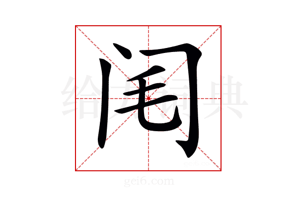 𨸃
