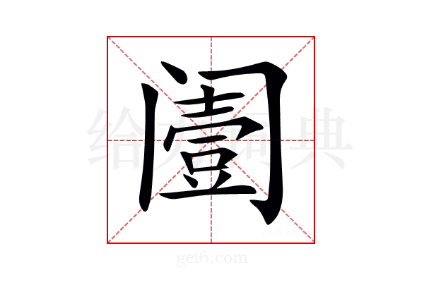 𨸌