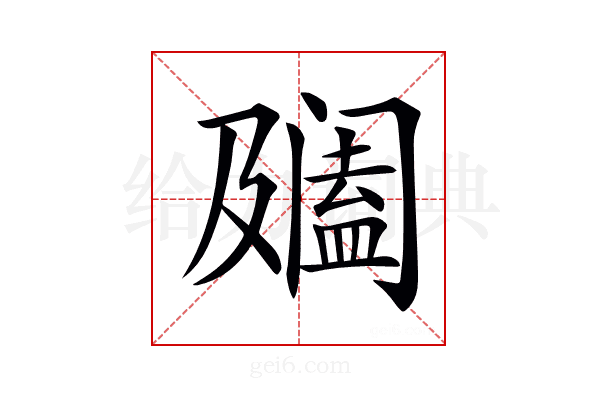𨸍