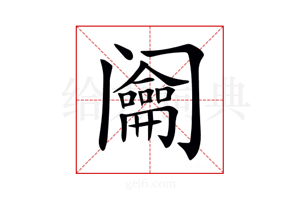 𨸎