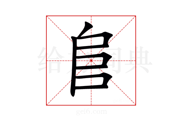 𨸏