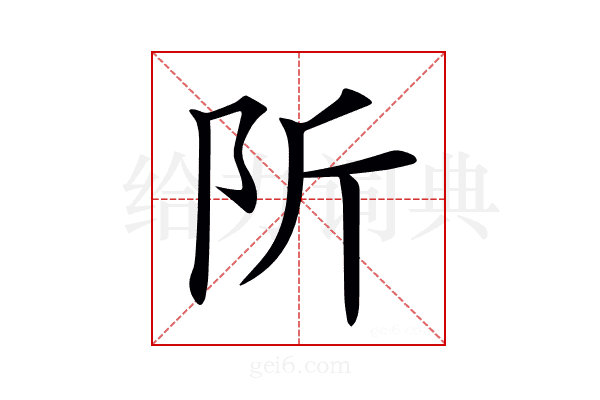 𨸢