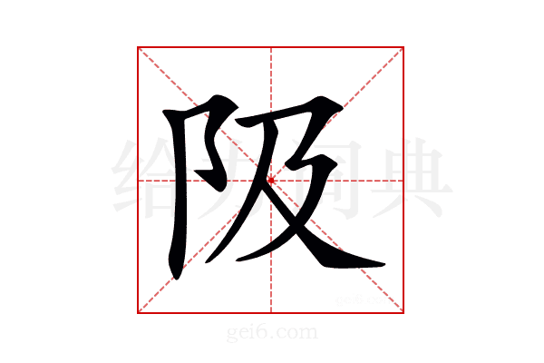 𨸚