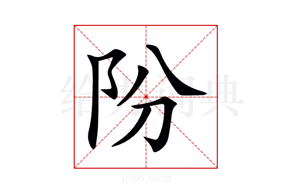 𨸣