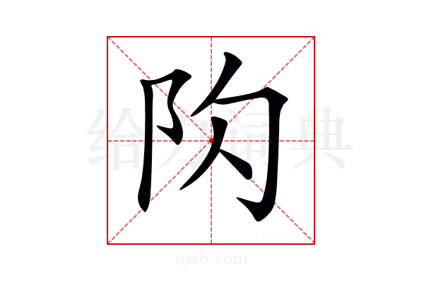 𨸤
