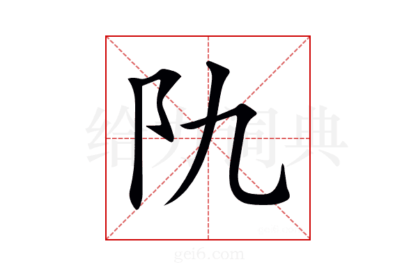 𨸒