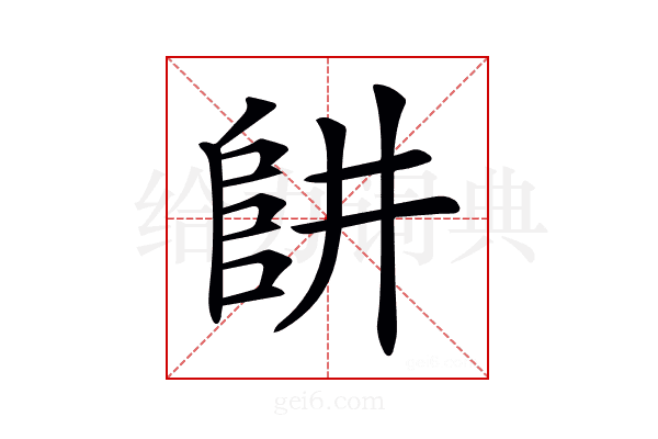 𨸥
