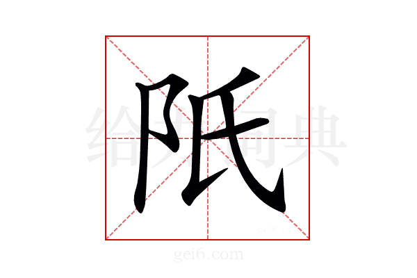 𨸝