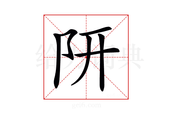 𨸦