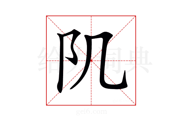 𨸔