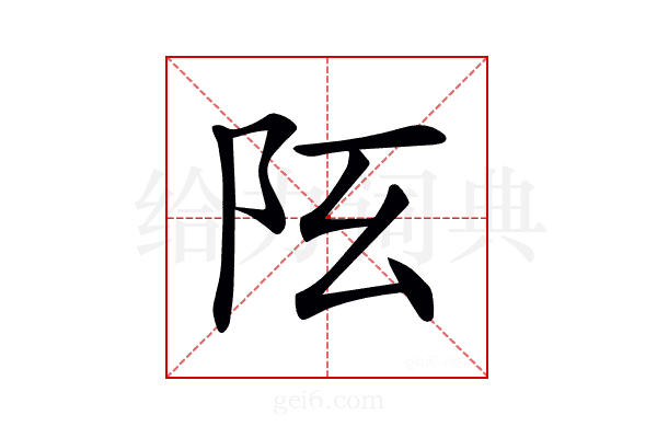 𨸞