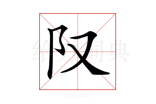 𨸕